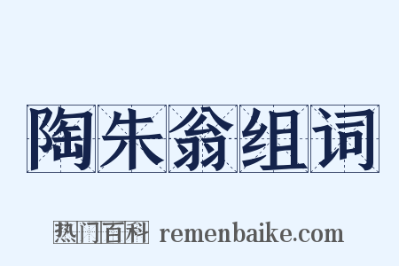 陶朱翁组词是什么意思的图片